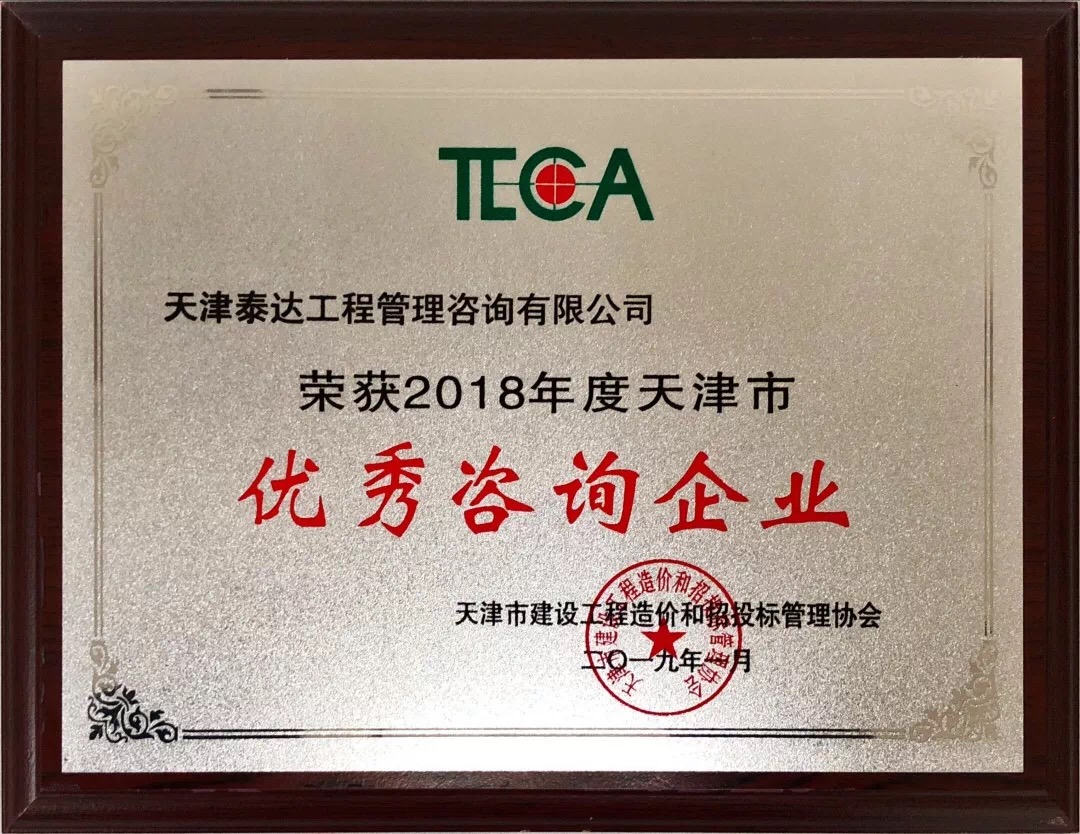 【開年喜報(bào)，碩果累累】熱烈祝賀我司喜獲2018年度天津市造價(jià)和招投標(biāo)行業(yè)優(yōu)秀咨詢企業(yè)榮譽(yù)稱號