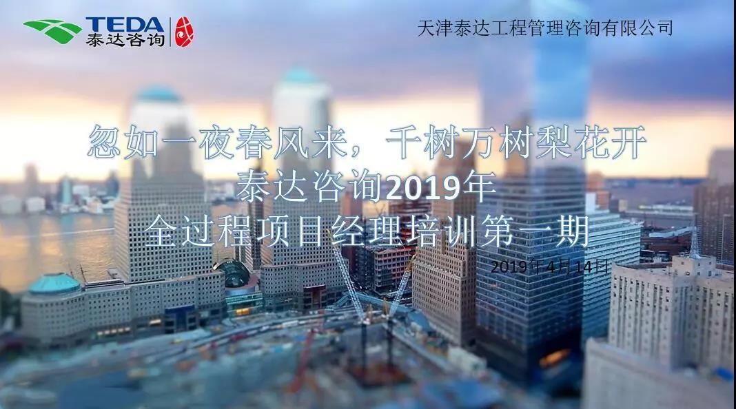 忽如一夜春風(fēng)來，千樹萬樹梨花開|泰達(dá)咨詢2019年全過程項目經(jīng)理培訓(xùn)第一期