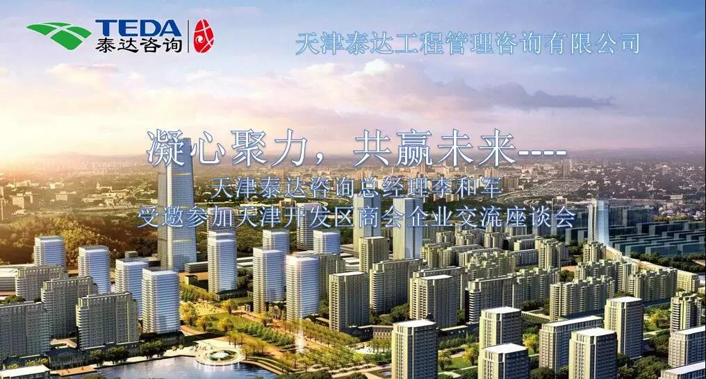 凝心聚力，共贏未來 | 天津泰達(dá)咨詢總經(jīng)理李和軍受邀參加天津開發(fā)區(qū)商會企業(yè)交流座談會