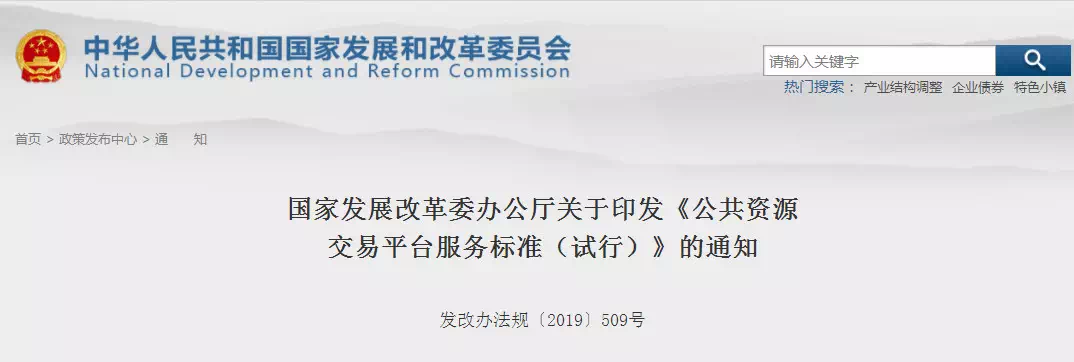重磅消息！剛剛國(guó)家發(fā)改委印發(fā)新版《公共資源交易平臺(tái)服務(wù)標(biāo)準(zhǔn)》！