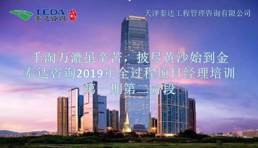 千淘萬漉雖辛苦，披盡黃沙始到金|泰達(dá)咨詢2019年全過程項目經(jīng)理培訓(xùn)第一期第二階段