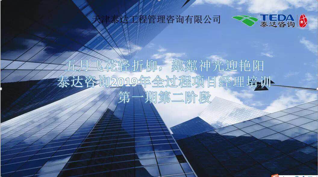 五月飛花輕折柳，粼粼神光迎艷陽|泰達(dá)咨詢2019年全過程項目經(jīng)理培訓(xùn)第一期第二階段