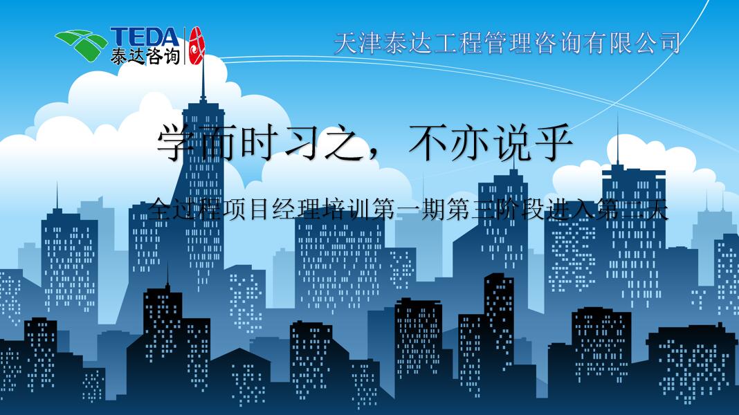 學(xué)而時習(xí)之，不亦說乎|2019年5月25日，全過程項目經(jīng)理培訓(xùn)第一期第三階段第2天