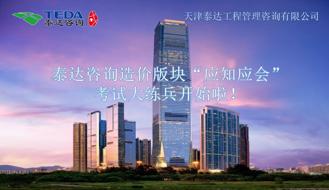泰達(dá)咨詢造價版塊“應(yīng)知應(yīng)會”考試大練兵開始啦！