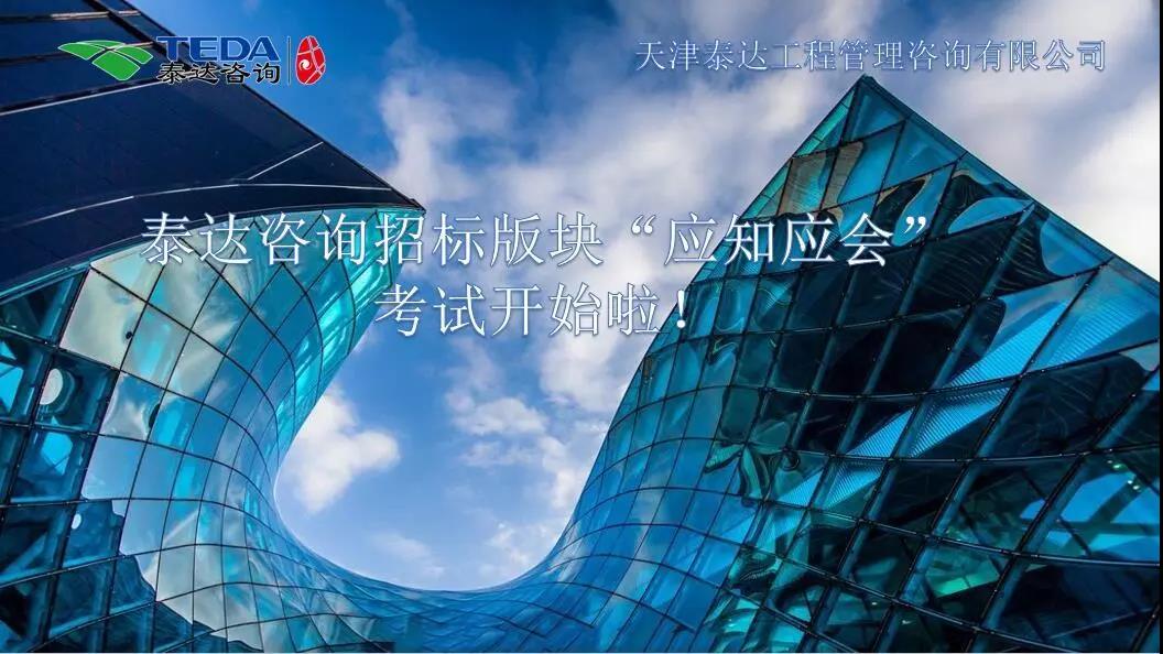 泰達(dá)咨詢招標(biāo)版塊“應(yīng)知應(yīng)會”考試開始啦！