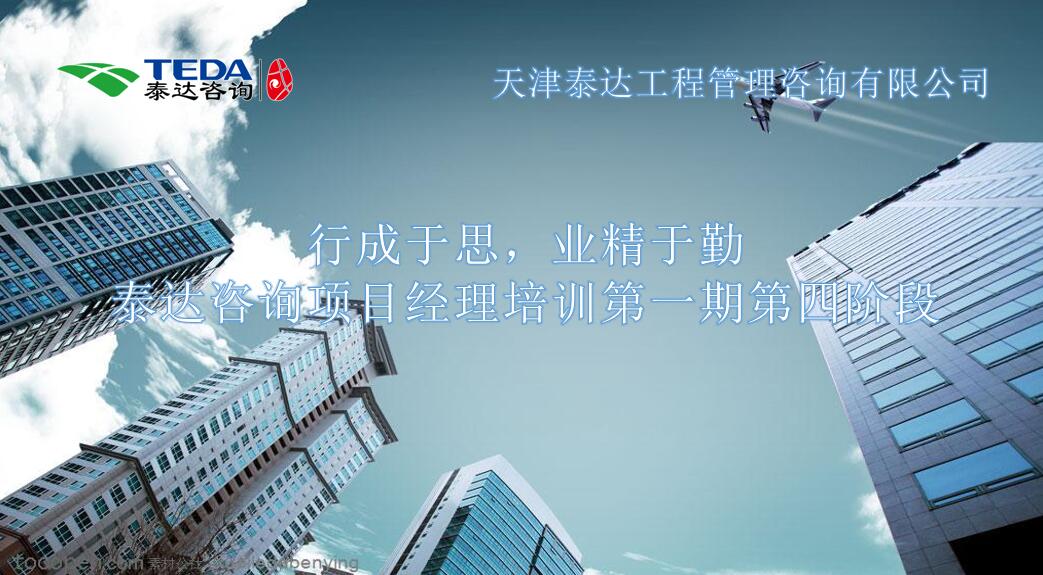 行成于思，業(yè)精于勤 I泰達(dá)咨詢項目經(jīng)理培訓(xùn)第一期第四階段開始啦！