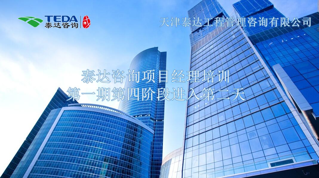 書山有路勤為徑，學(xué)海無涯苦作舟I泰達(dá)咨詢項目經(jīng)理培訓(xùn)第一期第四階段進(jìn)入第二天