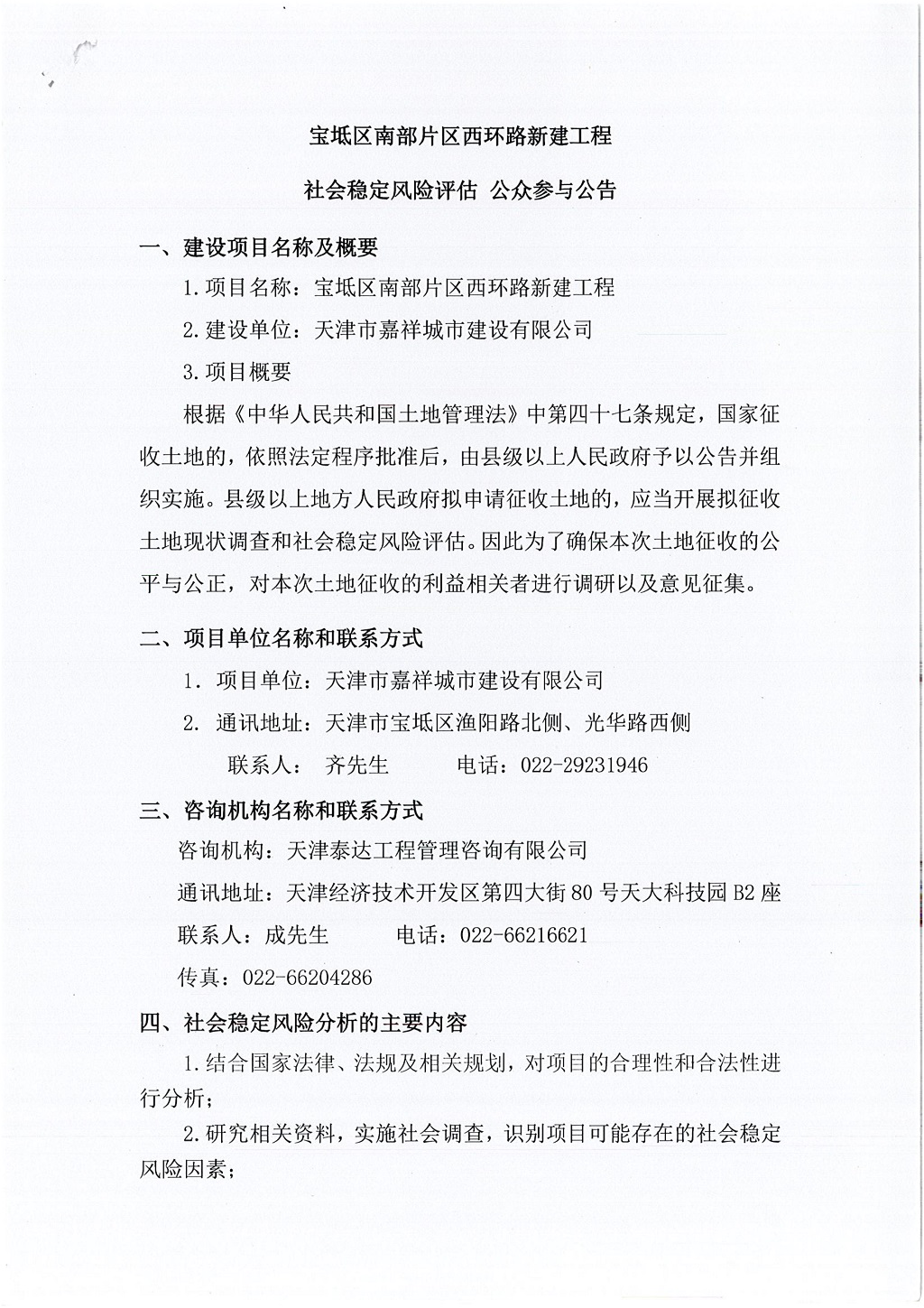 寶坻區(qū)南部片區(qū)西環(huán)路新建工程社會(huì)穩(wěn)定風(fēng)險(xiǎn)評估  公眾參與公告_1.jpg