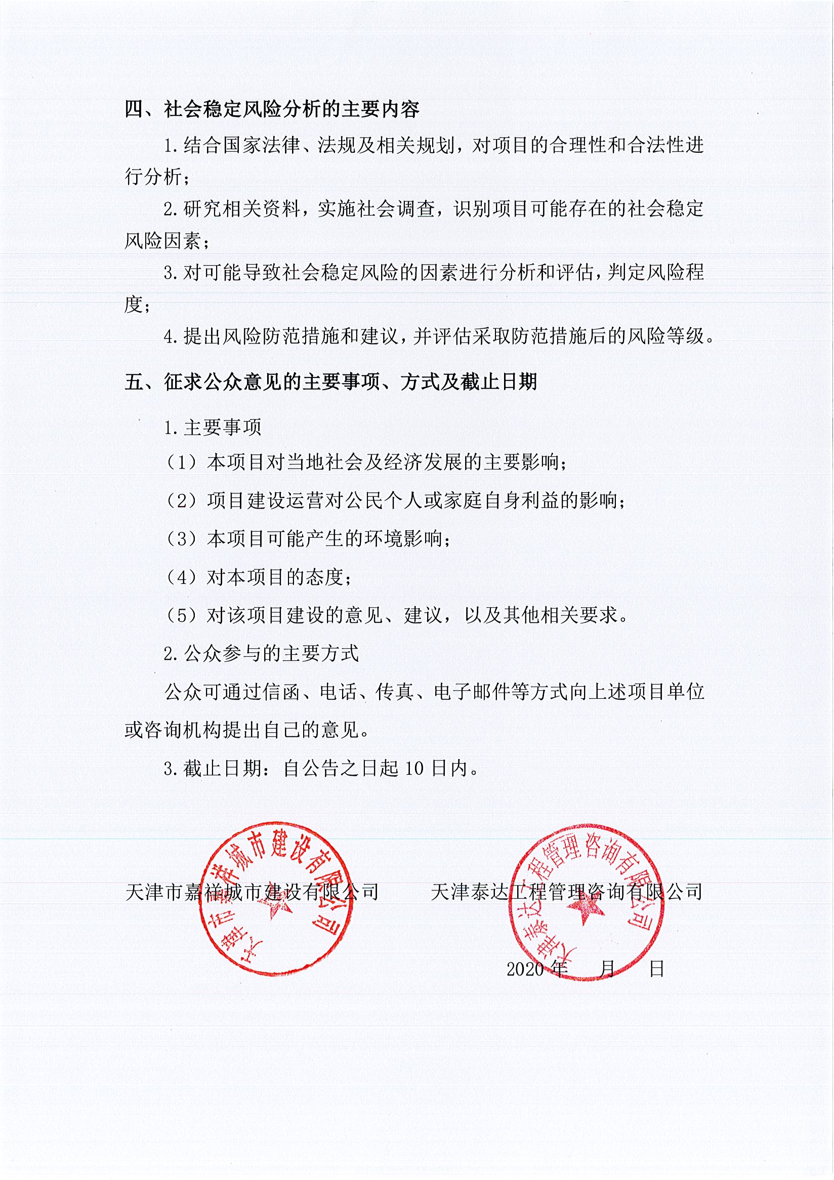 寶坻區(qū)雙站路（環(huán)城南路至漁陽路）新建工程項目社會穩(wěn)定風(fēng)險評估公眾參與公告2_1.jpg