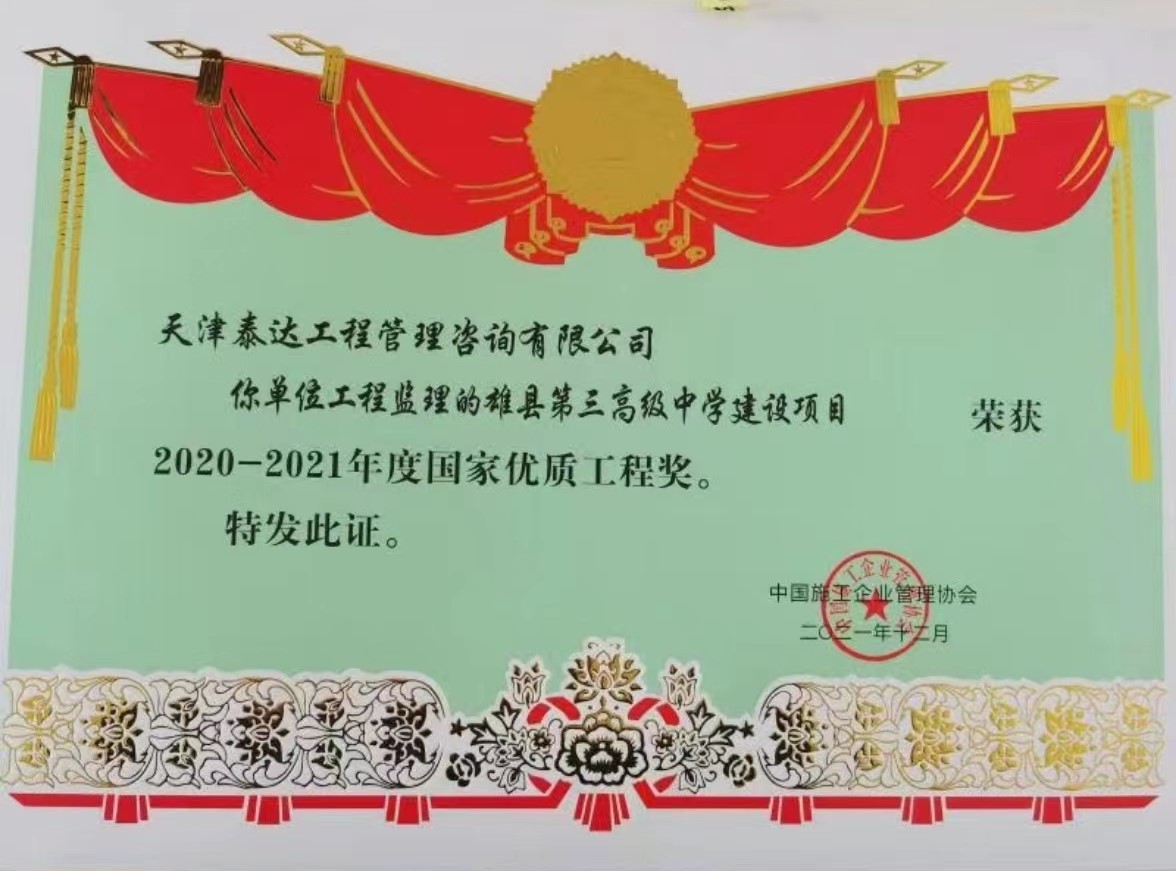 喜訊！熱烈祝賀我司雄縣第三高級(jí)中學(xué)項(xiàng)目榮獲“國(guó)家優(yōu)質(zhì)工程獎(jiǎng)”