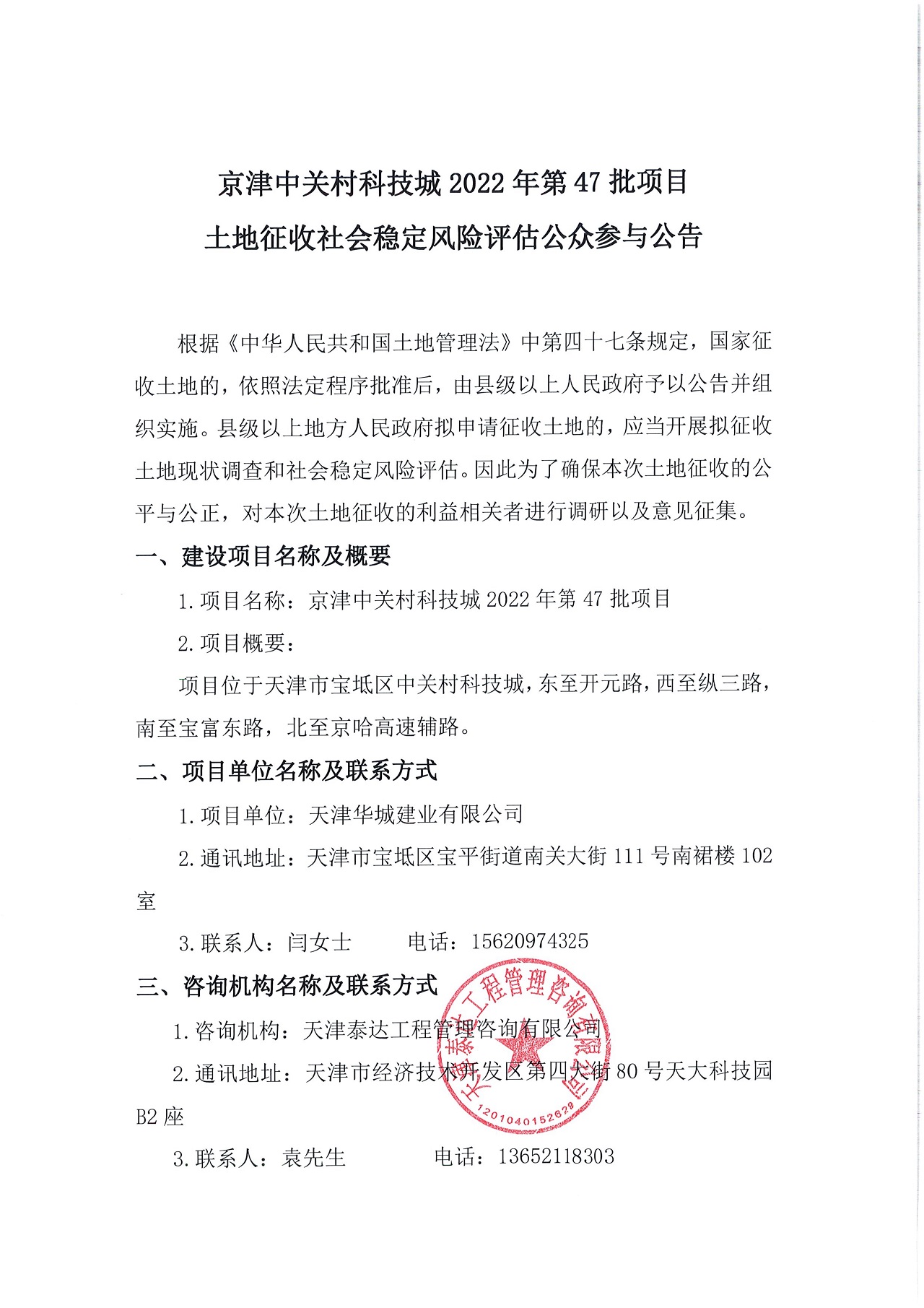 京津中關(guān)村科技城2022年第47批項(xiàng)目土地征收社會穩(wěn)定風(fēng)險(xiǎn)評估公眾參與公告_1.jpg