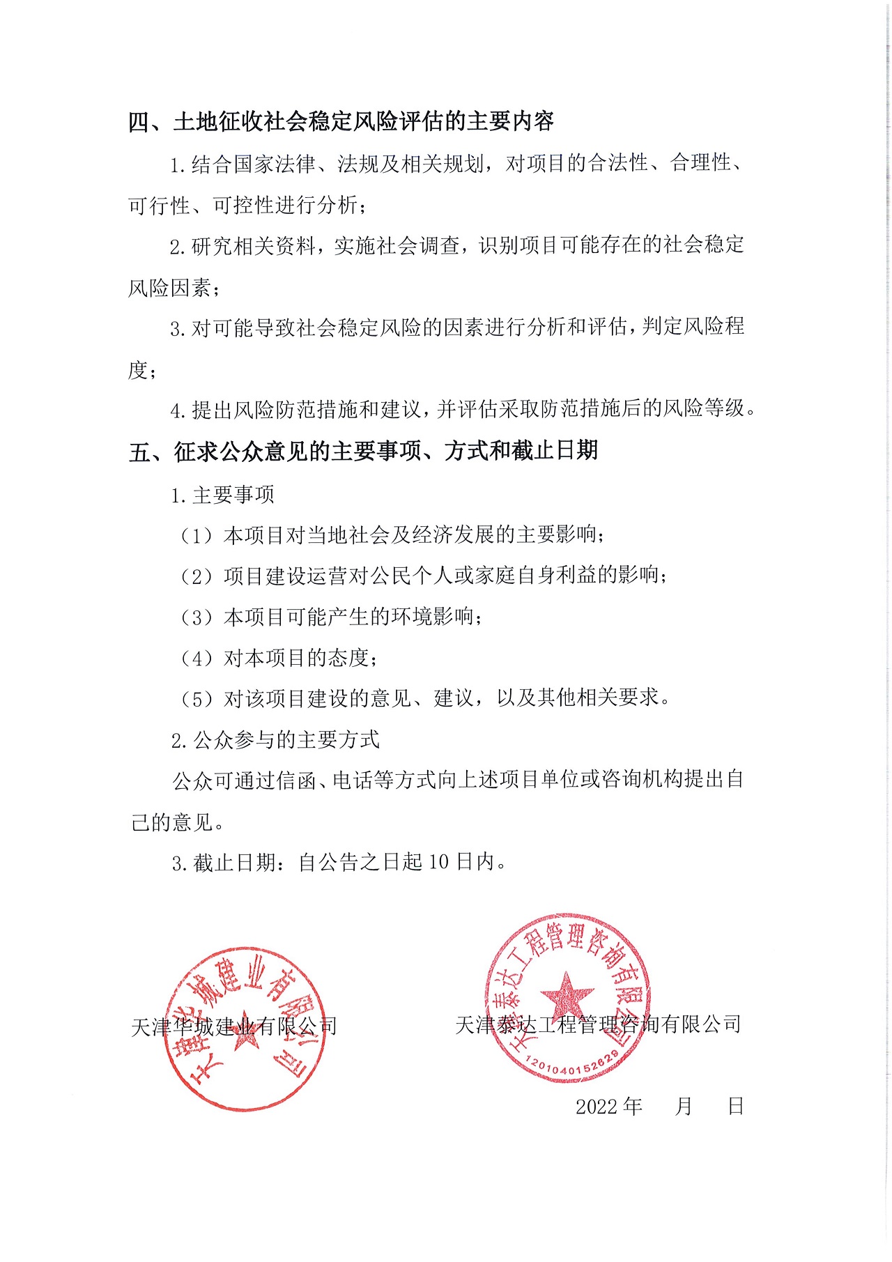 京津中關(guān)村科技城2022年第47批項(xiàng)目土地征收社會穩(wěn)定風(fēng)險(xiǎn)評估公眾參與公告_2.jpg