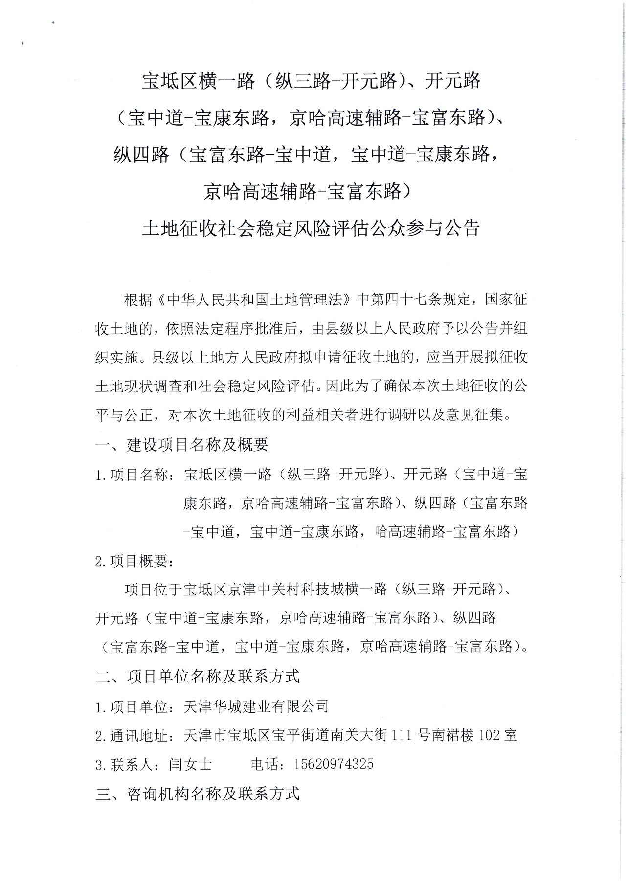 寶坻區(qū)橫一路（縱三路-開元路）、開元路（寶中道-寶康東路，京哈高速輔路-寶富東路）、縱四路（寶富東路-寶中道，寶中道-寶