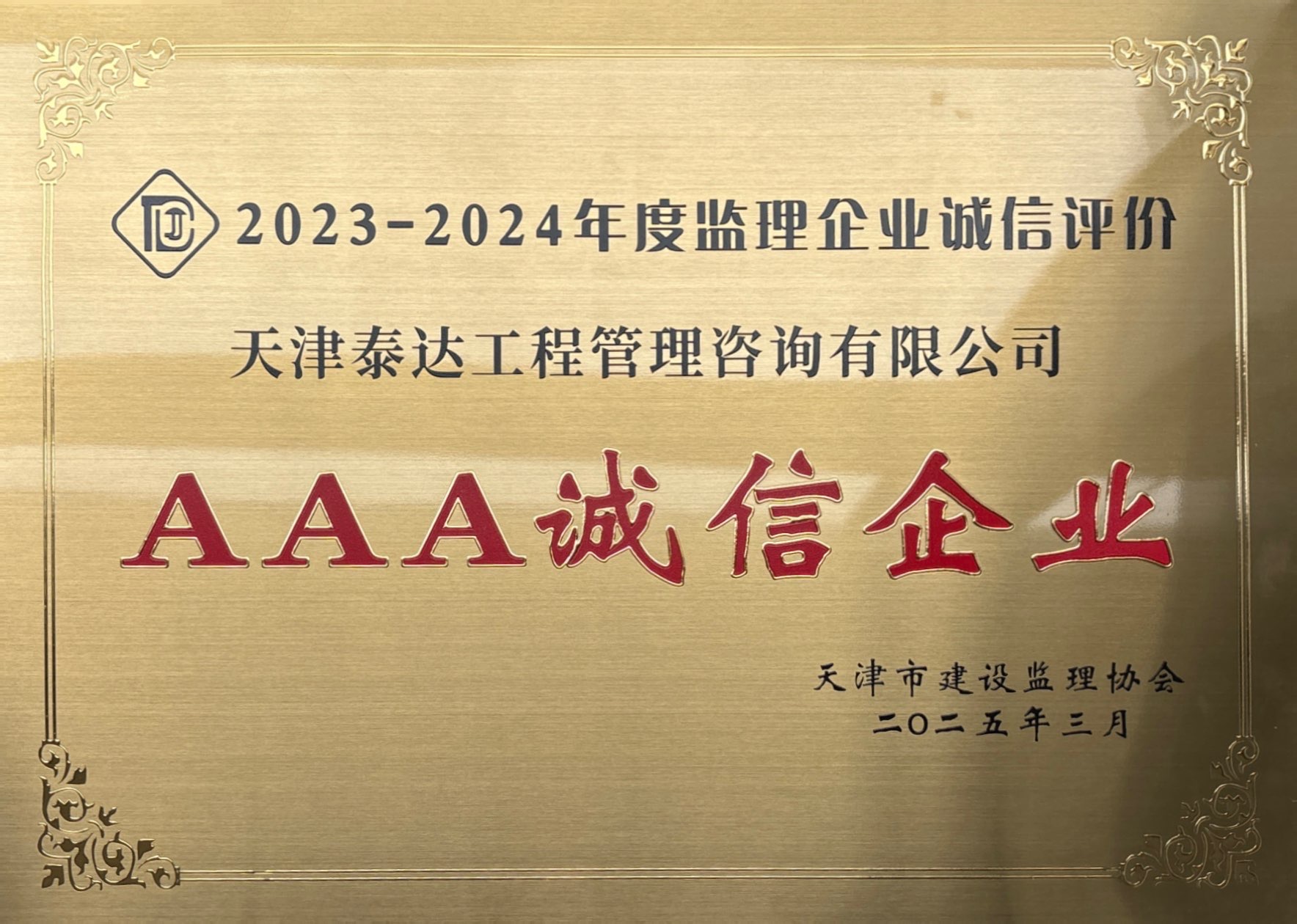 2023-2024年度AAA誠(chéng)信企業(yè).jpg