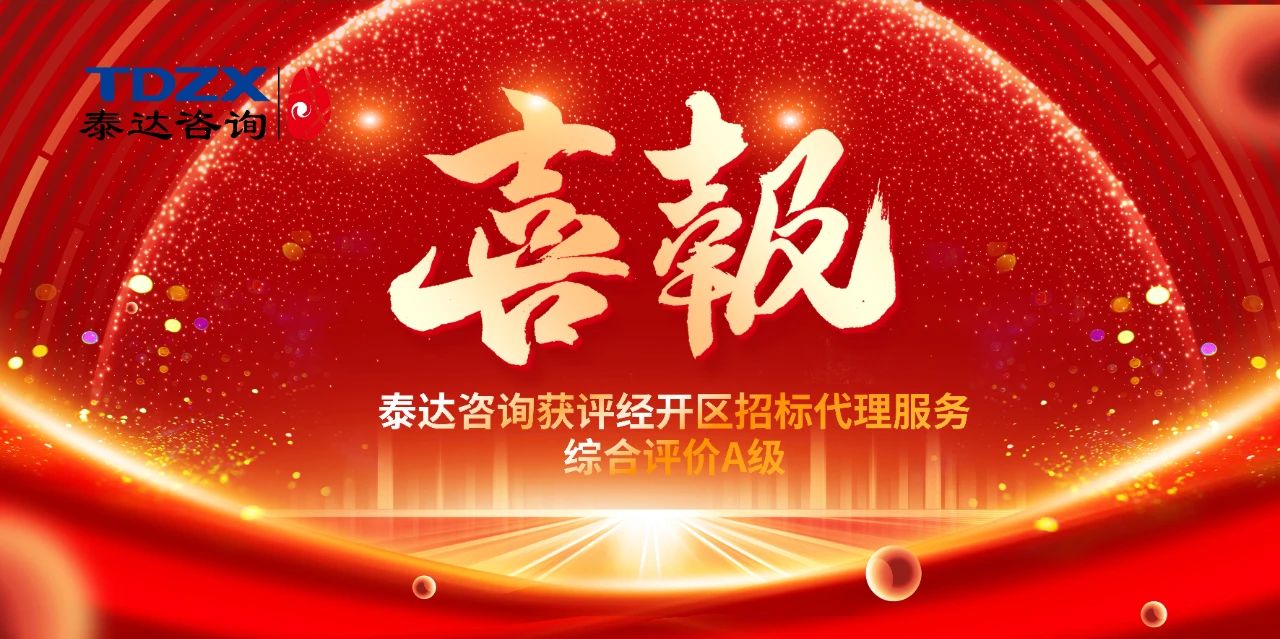 喜報|泰達咨詢榮獲經(jīng)開區(qū)招標代理A級評價，實力鑄就行業(yè)標桿
